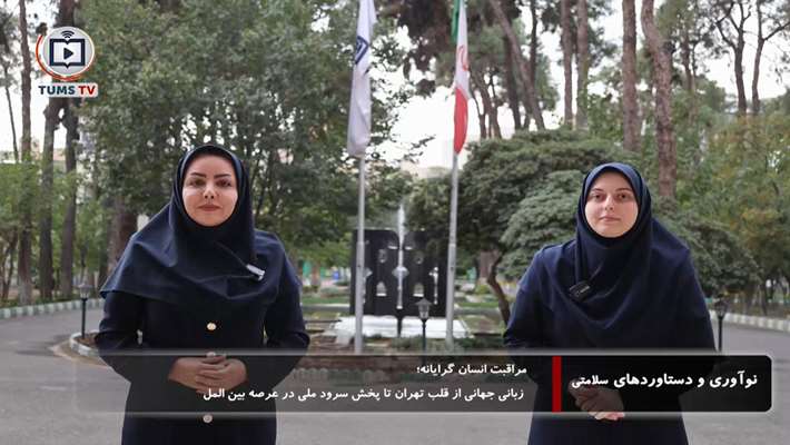 به اهتزاز در آمدن پرچم و طنین سرود ملی ایران در افق بین المللی مراقبت انسان گرایانه